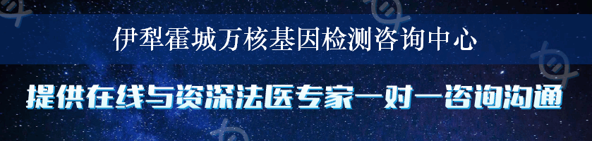 伊犁霍城万核基因检测咨询中心